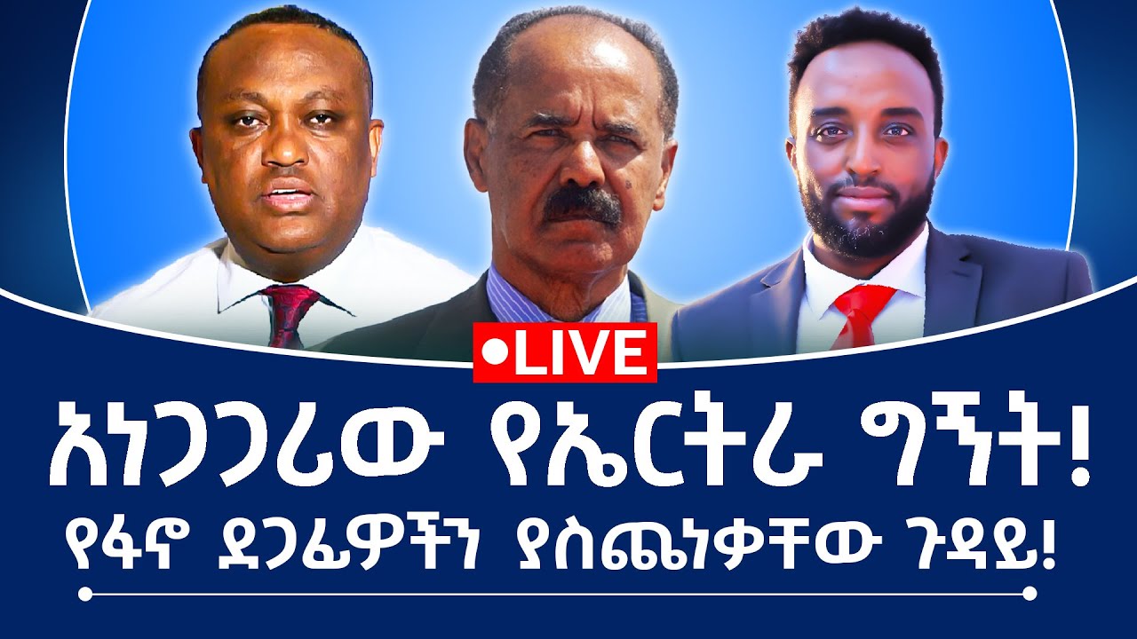 አነጋጋሪው የኤርትራ  ግኝት! የፋኖ ደጋፊዎችን ያስጨነቃቸው ጉዳይ