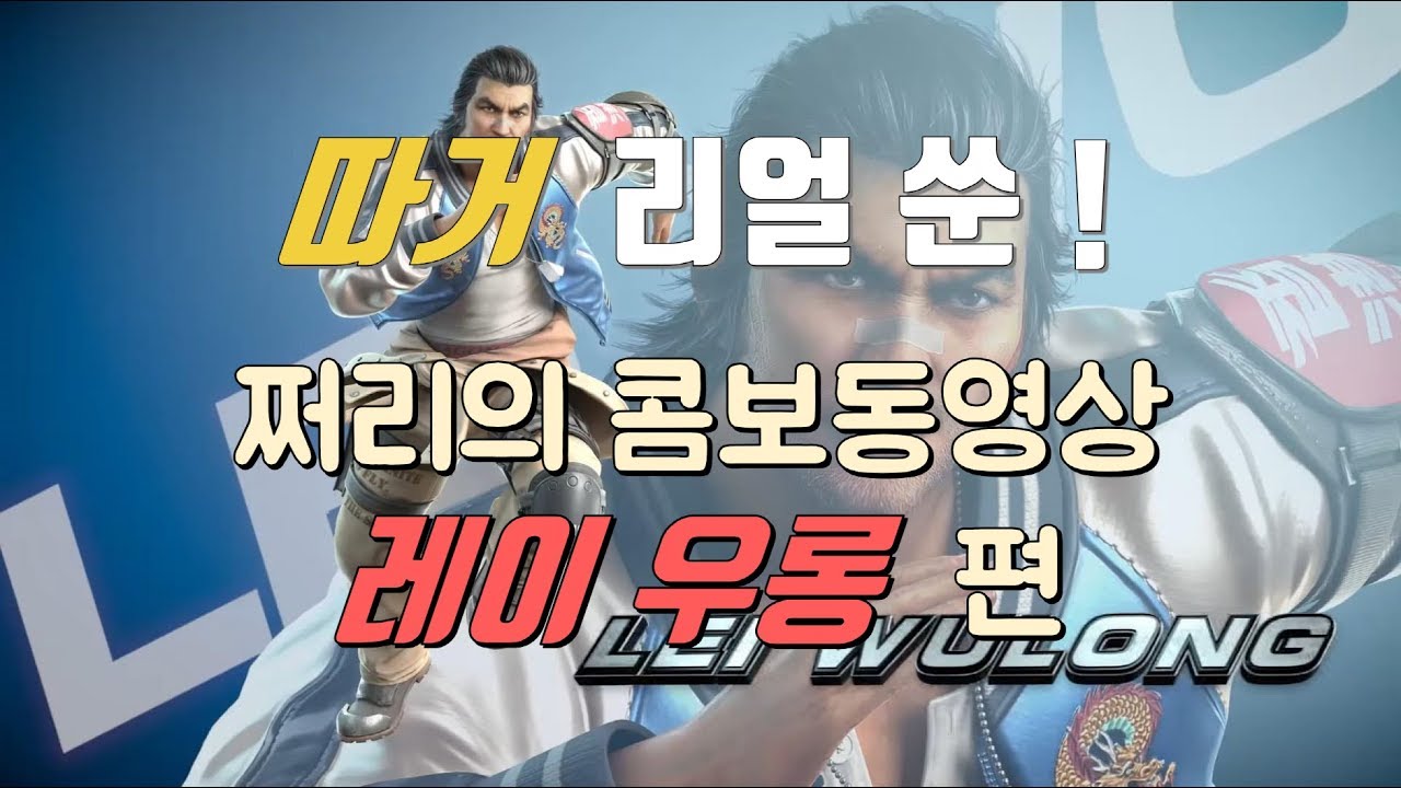 쩌리의 철권7 레이 우롱 콤보 가이드 영상!! Tekken7 Lei Combo Movie!!