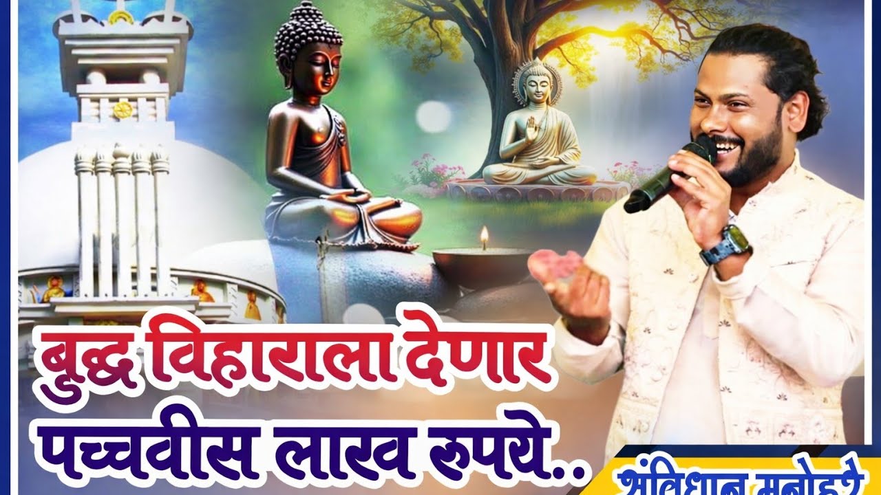 बुद्ध विहाराला 25 लाखांची मदत! 😱 संविधान मनोहरेची मोठी घोषणा – कोणत्या विहाराला मिळणार निधी? #buddha