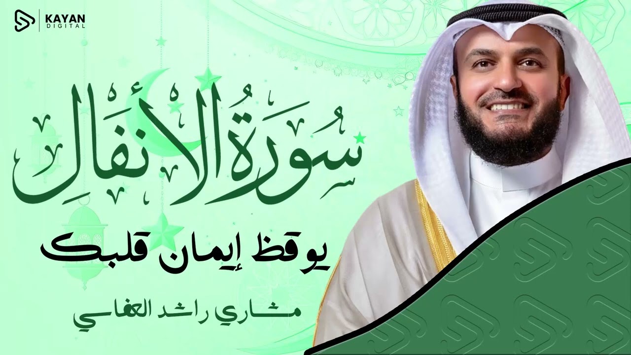 من روائع التلاوات الجميلة | صوت يداوي القلوب المتعبة | سورة الأنفال | الشيخ مشاري العفاسي