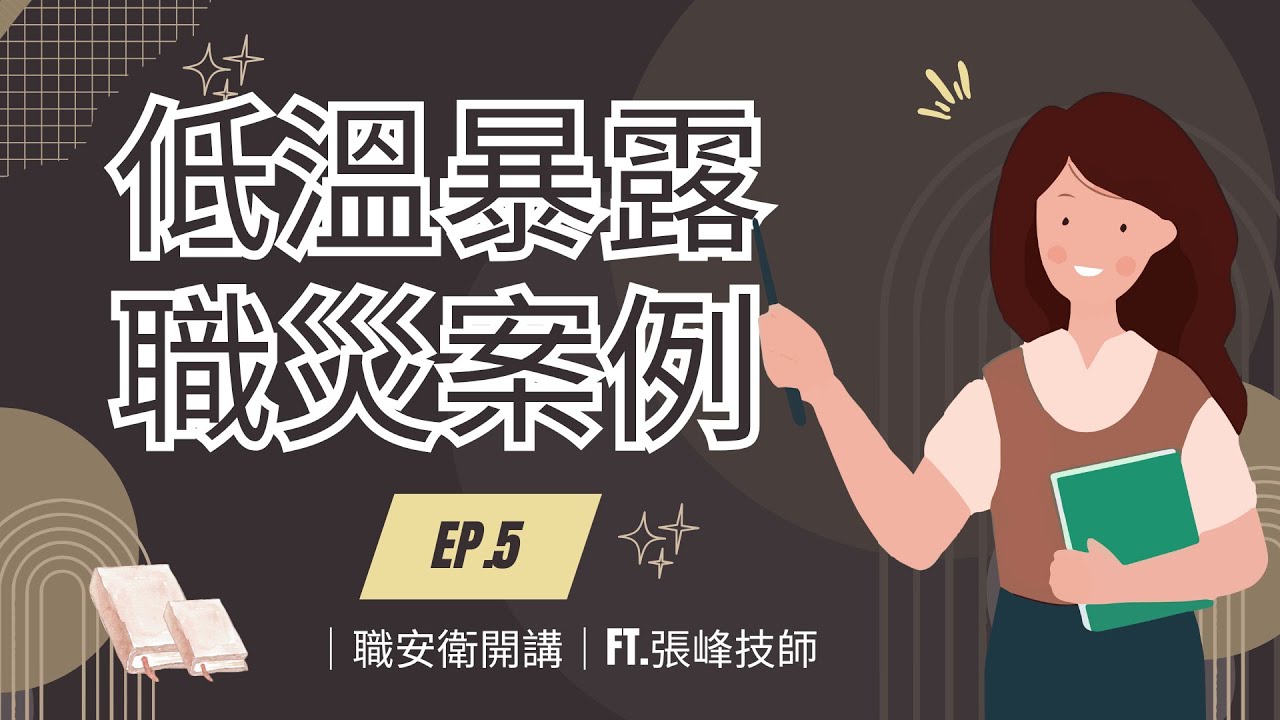 |  職安衛開講 |  EP.5  時事探討_搬40分鐘冷凍食品有過勞風險嗎？ ft.張峰技師