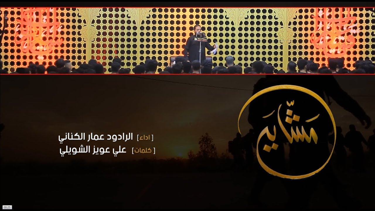 مشايه | الملا عمار الكناني - هيئة الزهراء (ع) - الكوفة المقدسة - محرم 1440 هـ