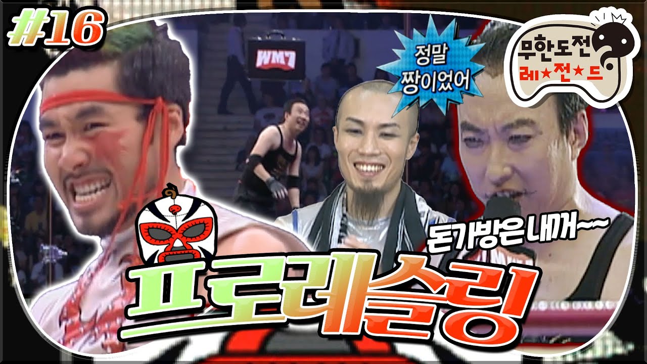 [무도] 손스타가 제일 걱정했던 2경기😈 입다더요이스키 vs 섹시 맵시 퐝문질환 턱주가리아! '프로 레슬링' 16편 100904방송