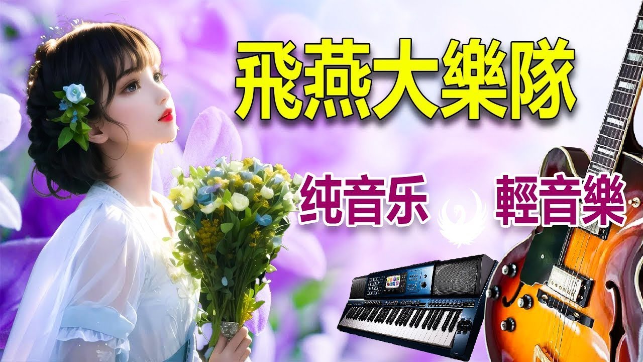 劉清池精選懷念老歌輕音樂 放鬆解壓 特殊效果音樂演奏 🎵 劉清池的懷念金曲精華集 🎵 重溫台灣音樂經典 🎵 帶你走進那個懷舊的美好時光 🎵 思鄉曲 , 夜半賣花女 , 離開故鄉的我