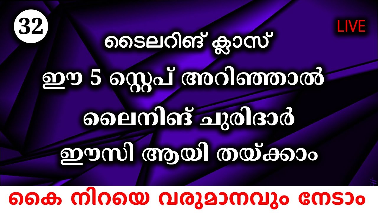 ഈ 5 സ്റ്റെപ് അറിഞ്ഞാൽ ലൈനിങ് ചുരിദാർ ഈസി ആയി തയ്ക്കാം|Lining Churidar Cutting Part - 32