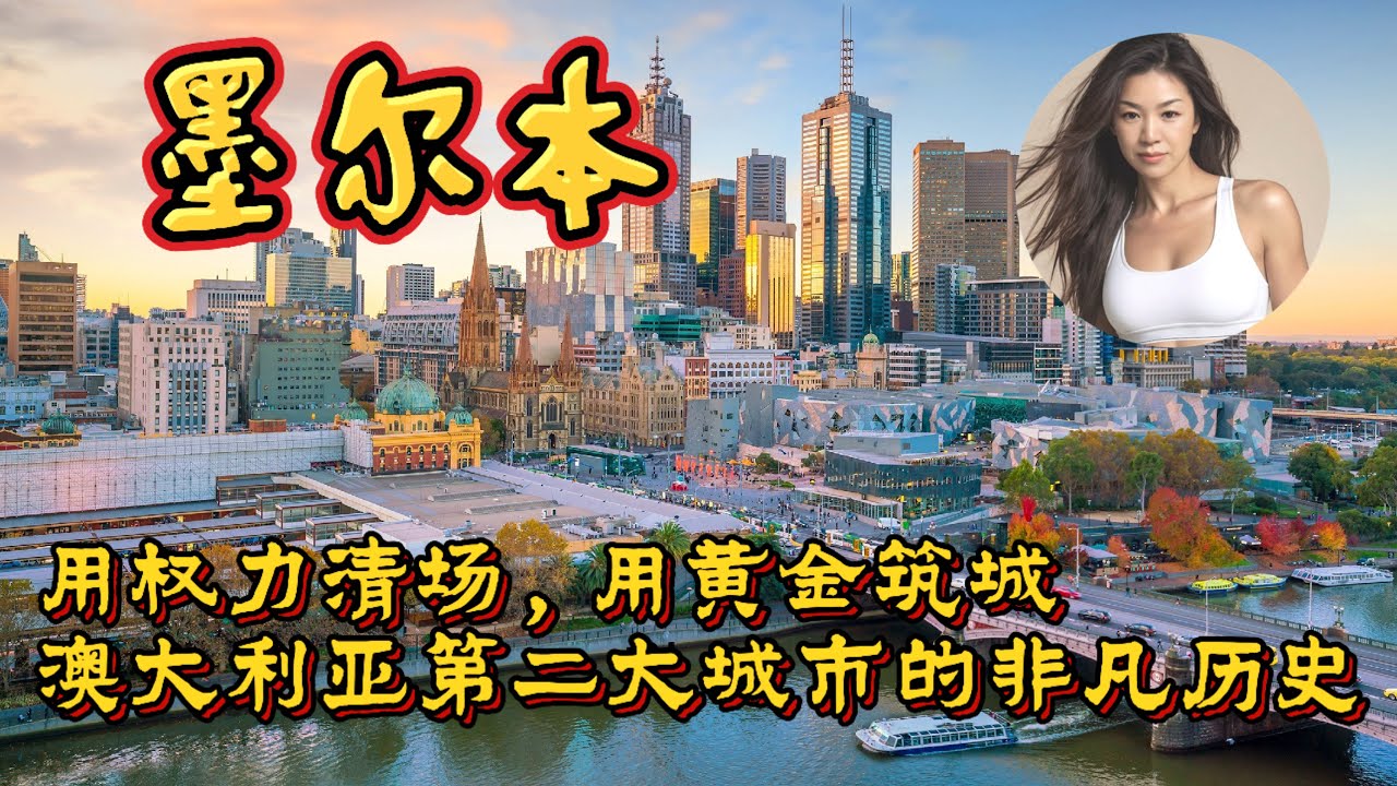 淘金热的真相：墨尔本最不愿细说的那段历史