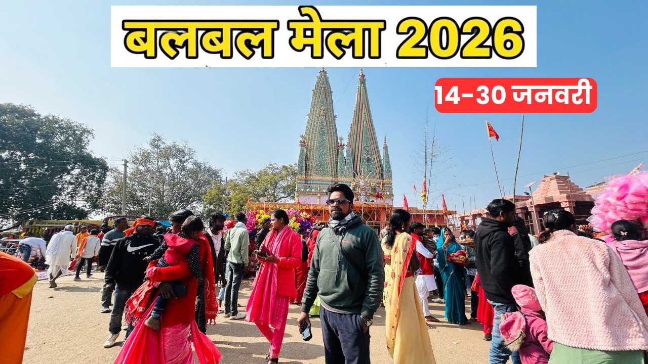 Balbal Mela 2026|बलबल गर्म जल कुंड चतरा😱Balbal Mela Chatra