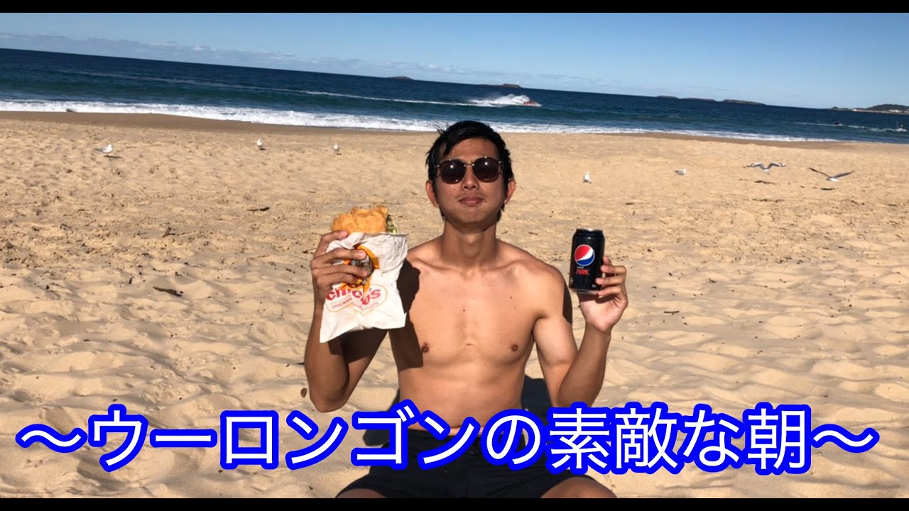 ウーロンゴンのビーチ紹介！週末の最高すぎるモーニング