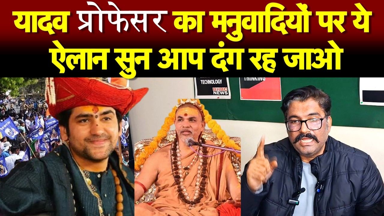 यादव प्रोफेसर का मनुवादियों पर ये ऐलान सुन आप दंग रह जाओ