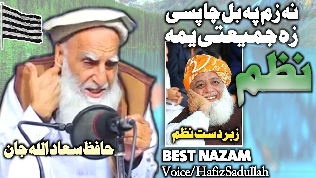 Poshto New Nazam By Hafiz Sadullah jan //حافظ سعدالله جان جميعت نظم