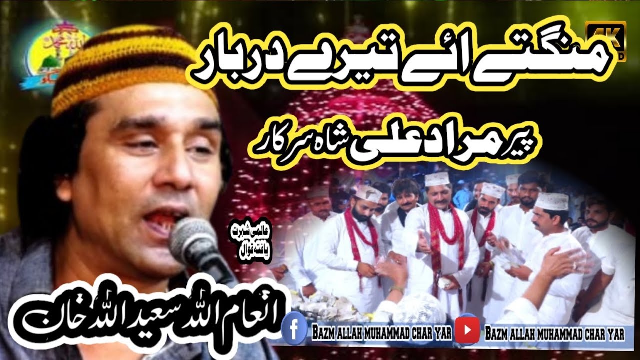 Mangte Aye Tere Darbar | Inaam Ullah Saeed Ullah qawwal 2024