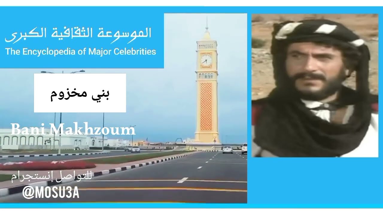 قبيلة بني مخزوم.. تاريخها وأصولها وانسابها