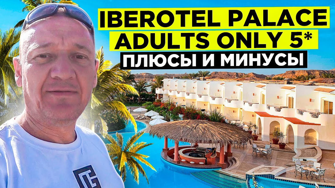 Iberotel Palace Adults Only 5* | Египет | отзывы туристов