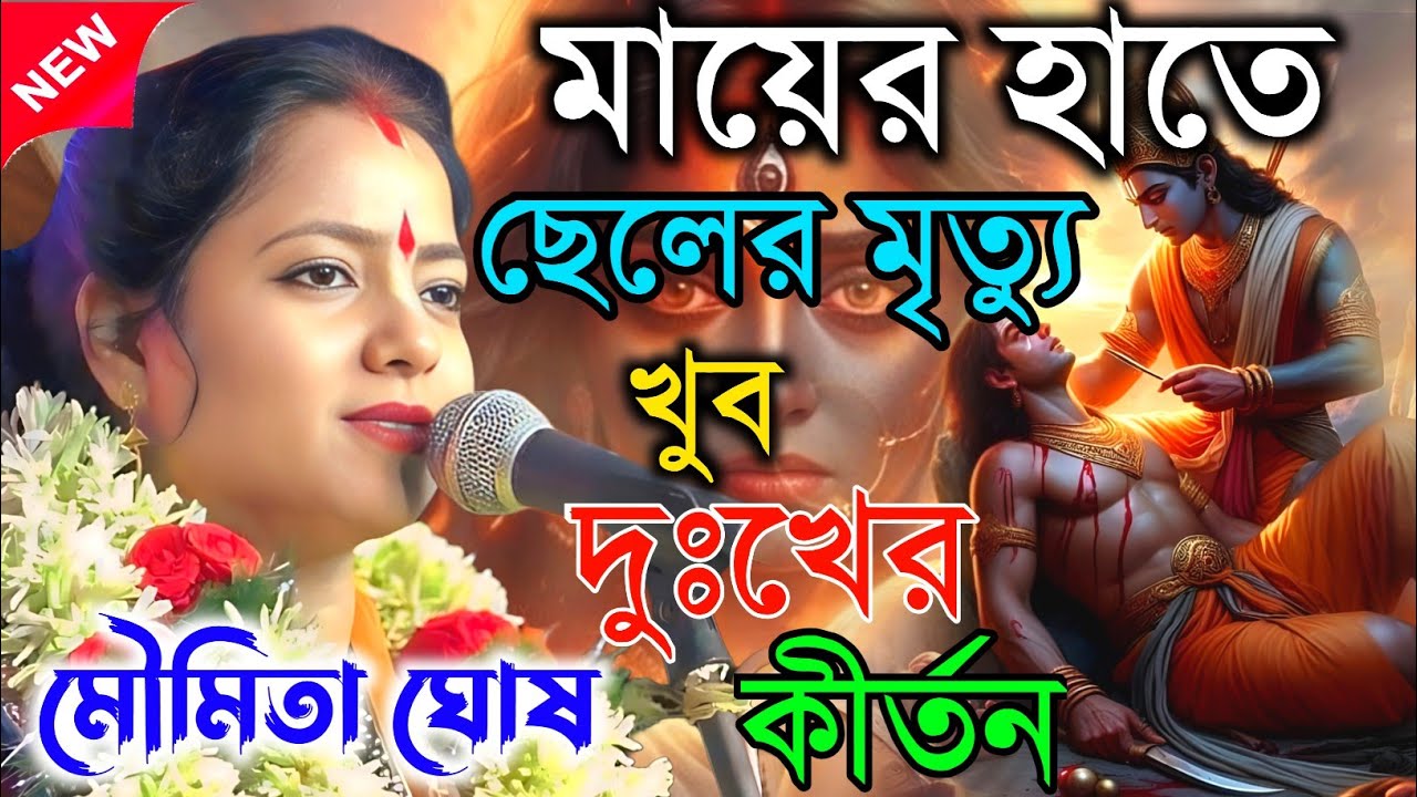 মায়ের হাতে ছেলের মৃত্যু। খুব দুঃখের কীর্তন। মৌমিতা ঘোষ [Moumita ghosh kirtan] 2026