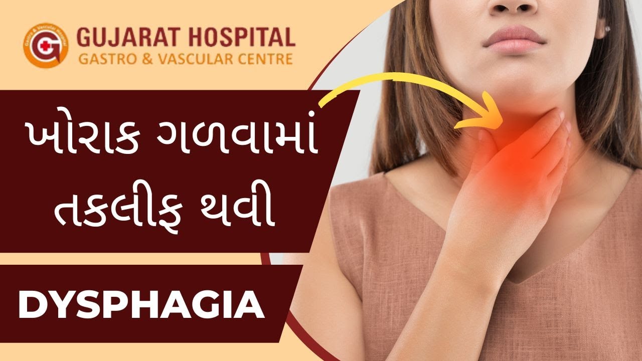 ખોરાક ગળવામાં તકલીફ થવી એટલે શું ? #dysphagia by Dr Saumin Shah | Gujarat Hospital