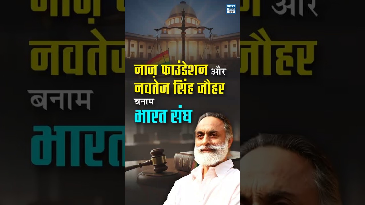 Navtej Singh Johar Case: LGBTQ Rights vs Section 377 | NEXT IAS HINDI