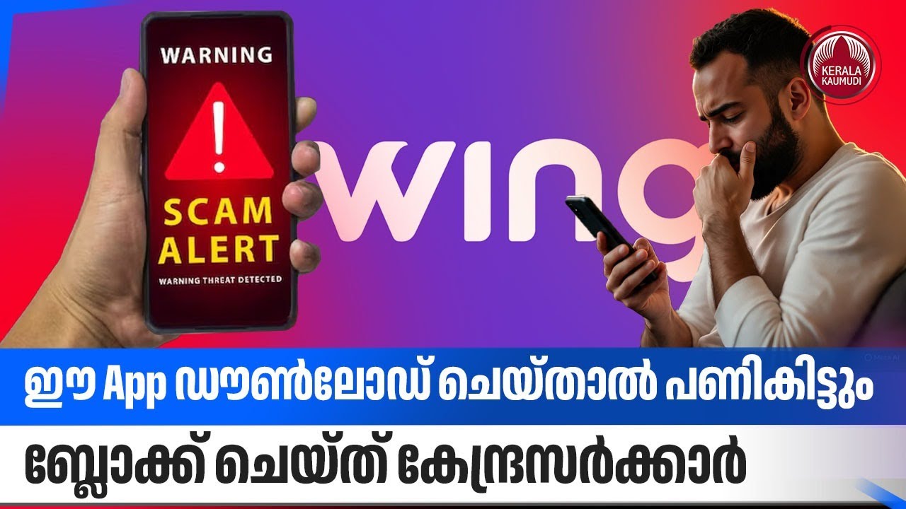 ഈ App ഡൗണ്‍ലോഡ് ചെയ്താല്‍ പണികിട്ടും,ബ്ലോക്ക് ചെയ്ത് കേന്ദ്രസര്‍ക്കാര്‍ | Wingo | Central Government