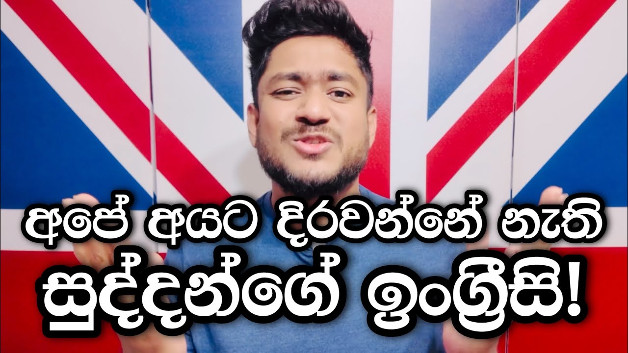 සුද්දගේ ඉංග්‍රීසි | Native English Part 4