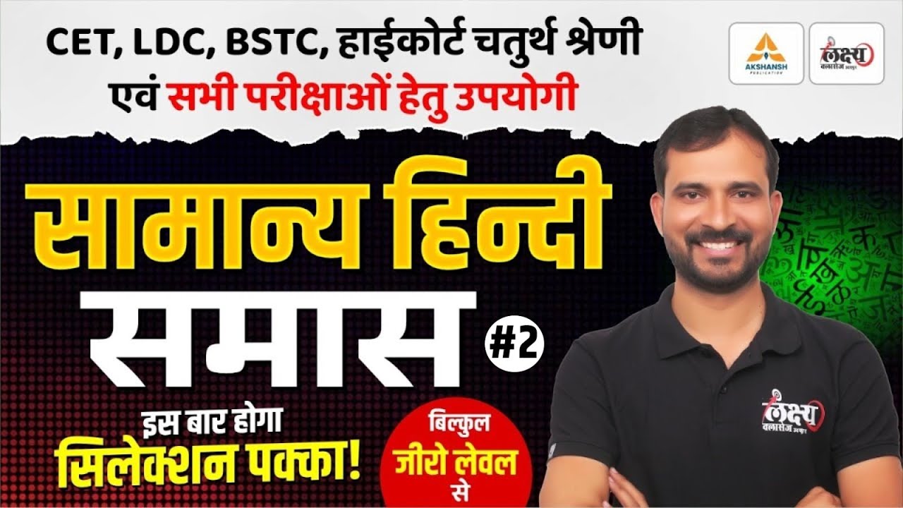 BSTC 2026 Hindi Classes | समास- 02 | Hindi For PTET , CET, LDC, High Court 4th Grade & All Exams