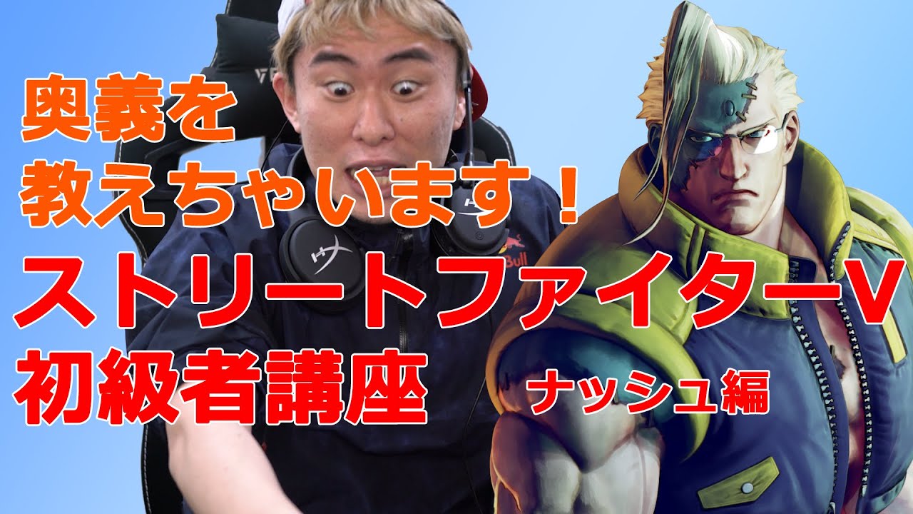 ストリートファイターV 初級者講座 ナッシュ編