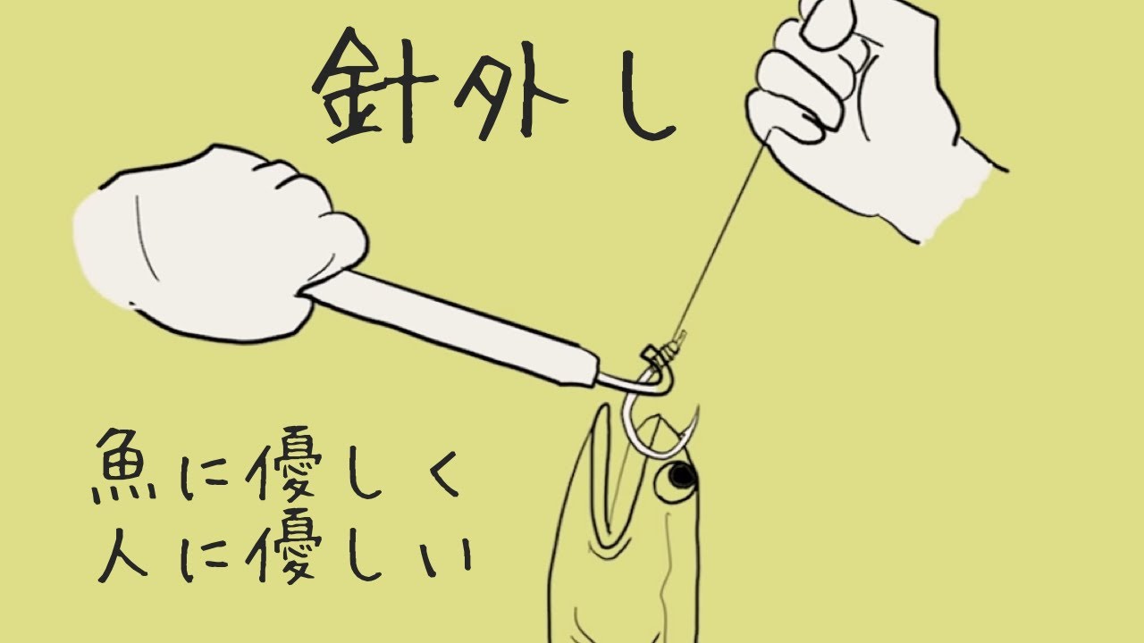 人にも魚にもやさしい針外し