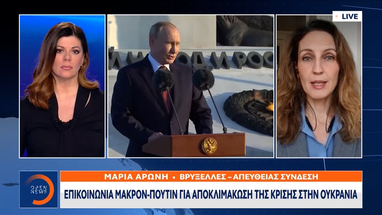 Επικοινωνία Μακρόν-Πούτιν για αποκλιμάκωση της κρίσης στην Ουκρανία | OPEN TV