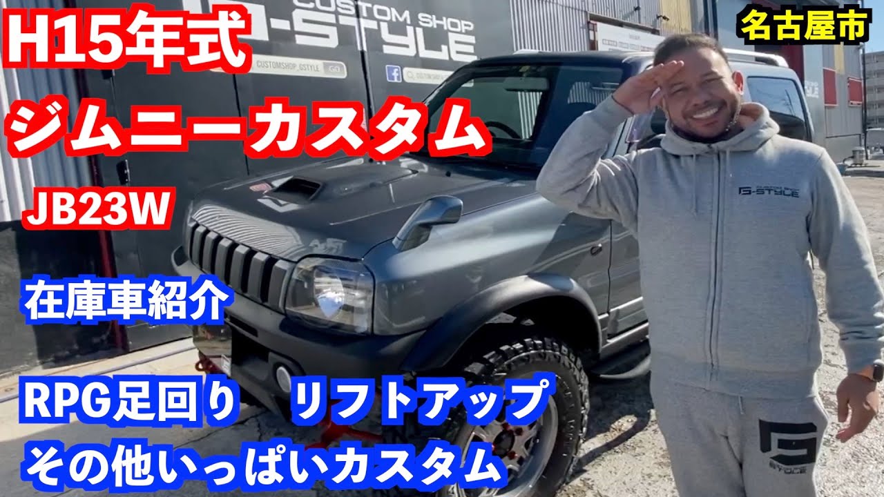 【名古屋の車屋】成約済 2003年式　スズキ　ジムニー JB23W　カスタム　在庫　中古車　紹介　SUZUKI JIMNY CUSTOM【カスタムショップ GSTYLE】