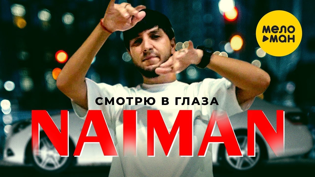 NAIMAN - Смотрю в глаза (Official Video, 2023)