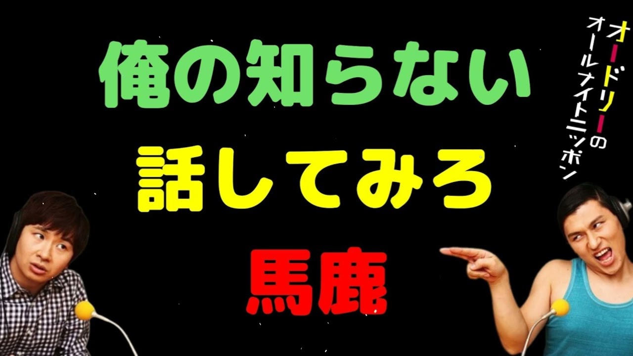 俺の知らない話してみろ馬鹿