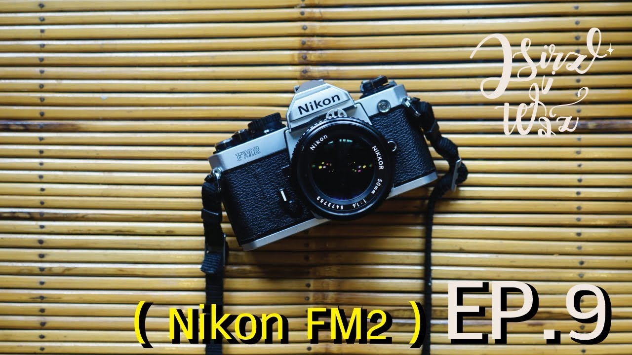 รีวิวกล้อง Nikon FM2 ep9