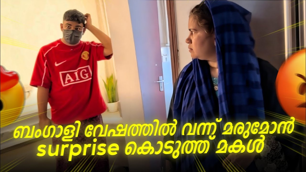 ബംഗാളി വേഷത്തിൽ വന്ന് മരുമോൻ 🤣Surprise കൊടുത്ത് മകൾ