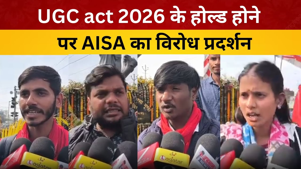 UGC act 2026 के होल्ड होने पर AISA का विरोध प्रदर्शन/ livelagatar news