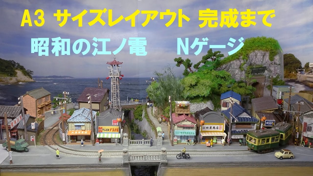 A3+サイズレイアウト「江ノ電」の完成までを見る。