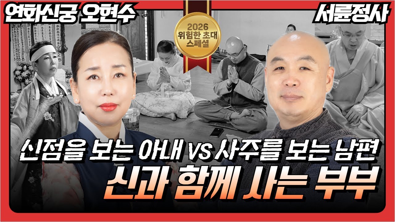 (신년특집 위험한초대) 신점과 사주의 만남! 신과 함께 사는 부부 #서륜정사 #연화신궁오현수