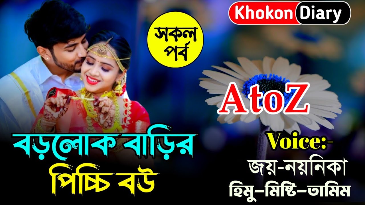বড়লোক বাড়ির পিচ্চি বউ | সকল পর্ব | Romantic Love Story | Joy noyonika himu love story | Khokon Diary