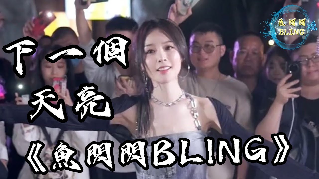 《下一個天亮》Cover By 魚閃閃BLING ||『等下一個天亮 去上次牽手賞花那裡散步好嗎』 #下一個天亮 #郭靜 #翻唱 #戶外唱歌 #魚閃閃路演 #魚閃閃bling