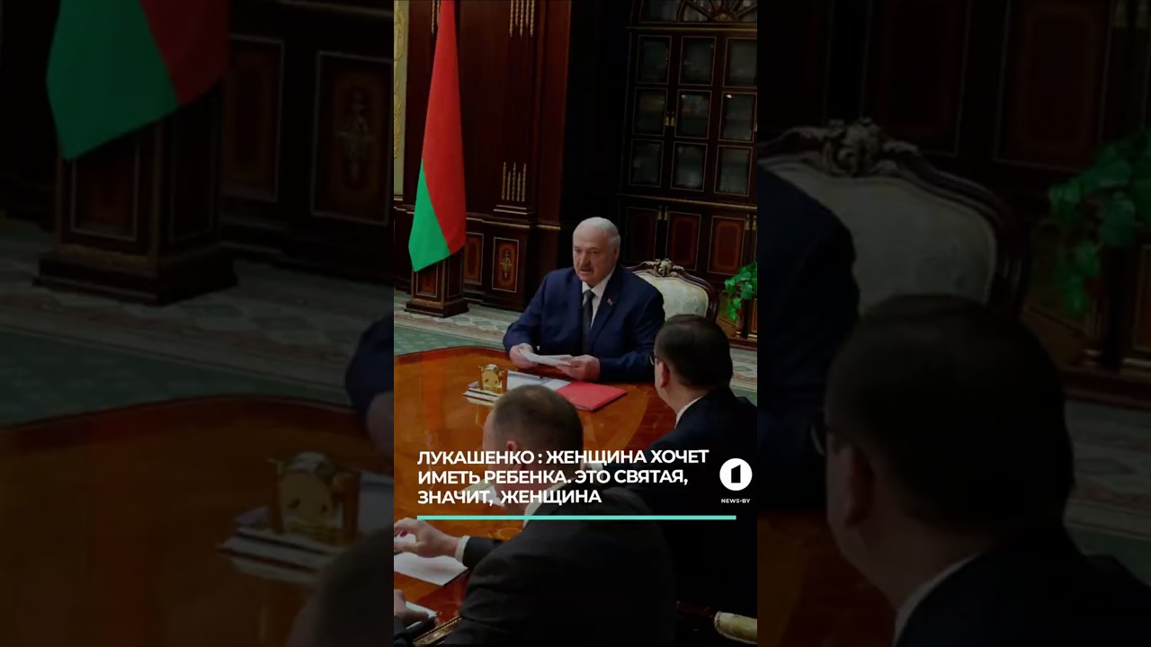 Лукашенко : Женщина хочет иметь ребенка. Это святая, значит,  женщина.