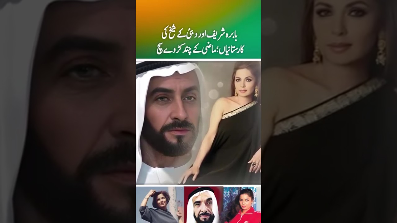Babra Sharif and  Dubai Kay Sheikh Ka Ishaq #shortsviral #pakistaniactress #pakistandramas