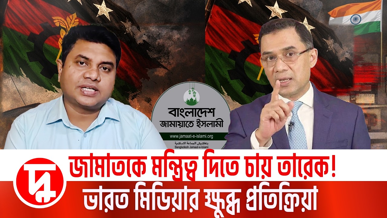 জামাতকে মন্ত্রিত্ব দিতে চায় তারেক! ভারত মিডিয়ার ক্ষুব্ধ প্রতিক্রিয়া | মামুন মাহফুজ  | তারেক রহমান