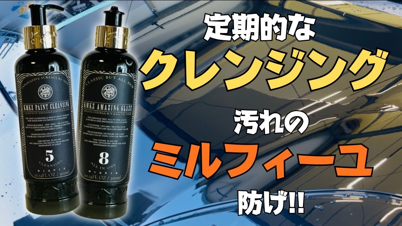 【汚れのミルフィーユを防げ】神風コレクション  ペイントクレンジングとアメイジンググレイズで定期的なコーティングリセット！