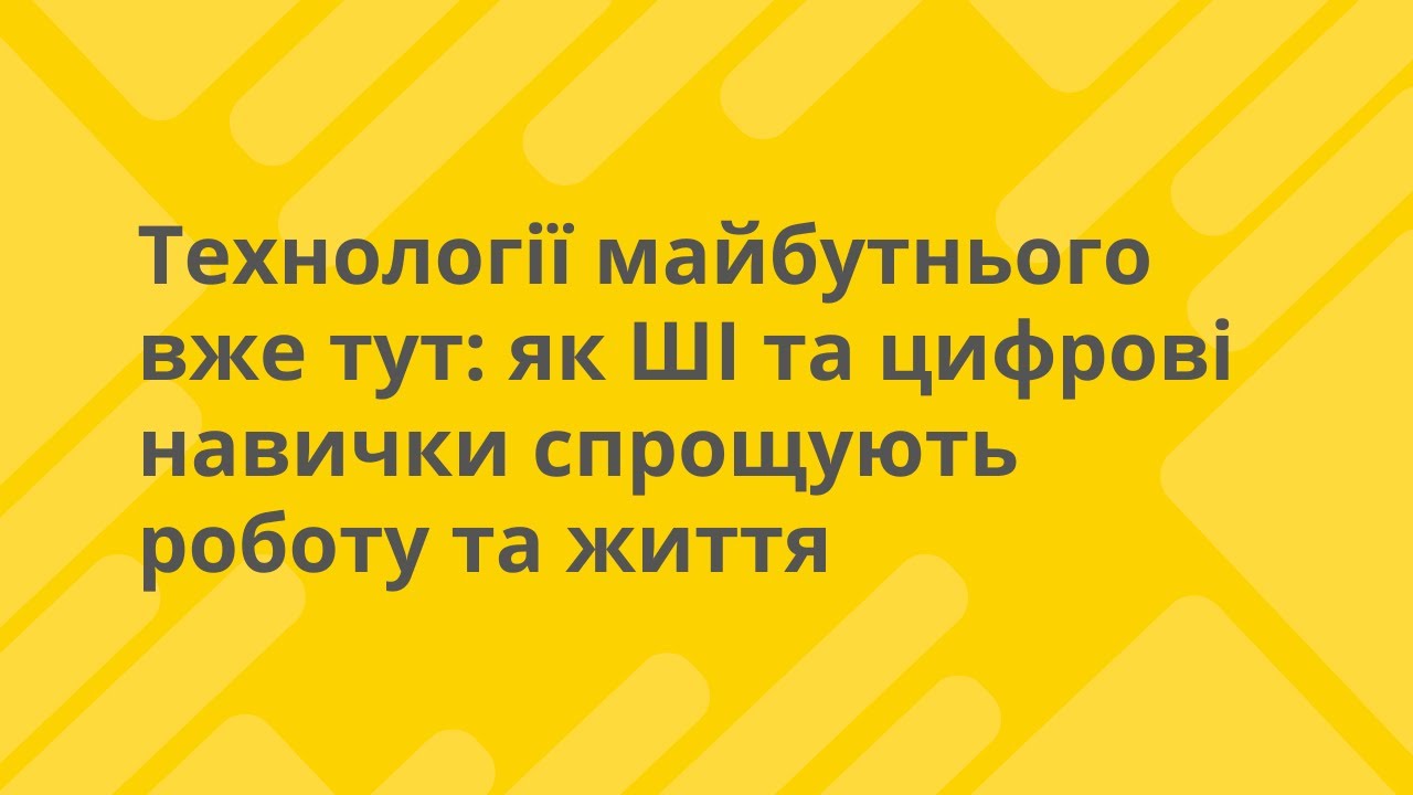 Технології майбутнього вже тут: як ШІ та цифрові навички спрощують роботу та життя. Сергій БУРЧЕНКО