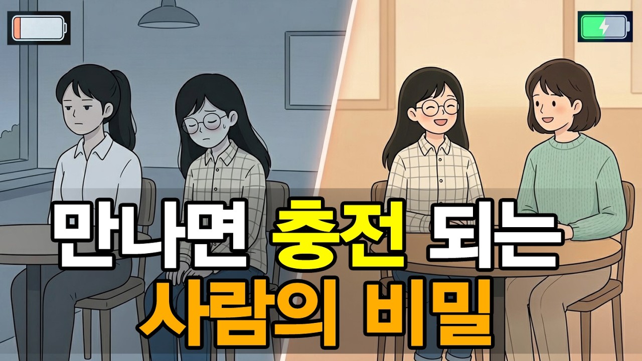 만나고 나면 에너지가 생기는 사람의 정체
