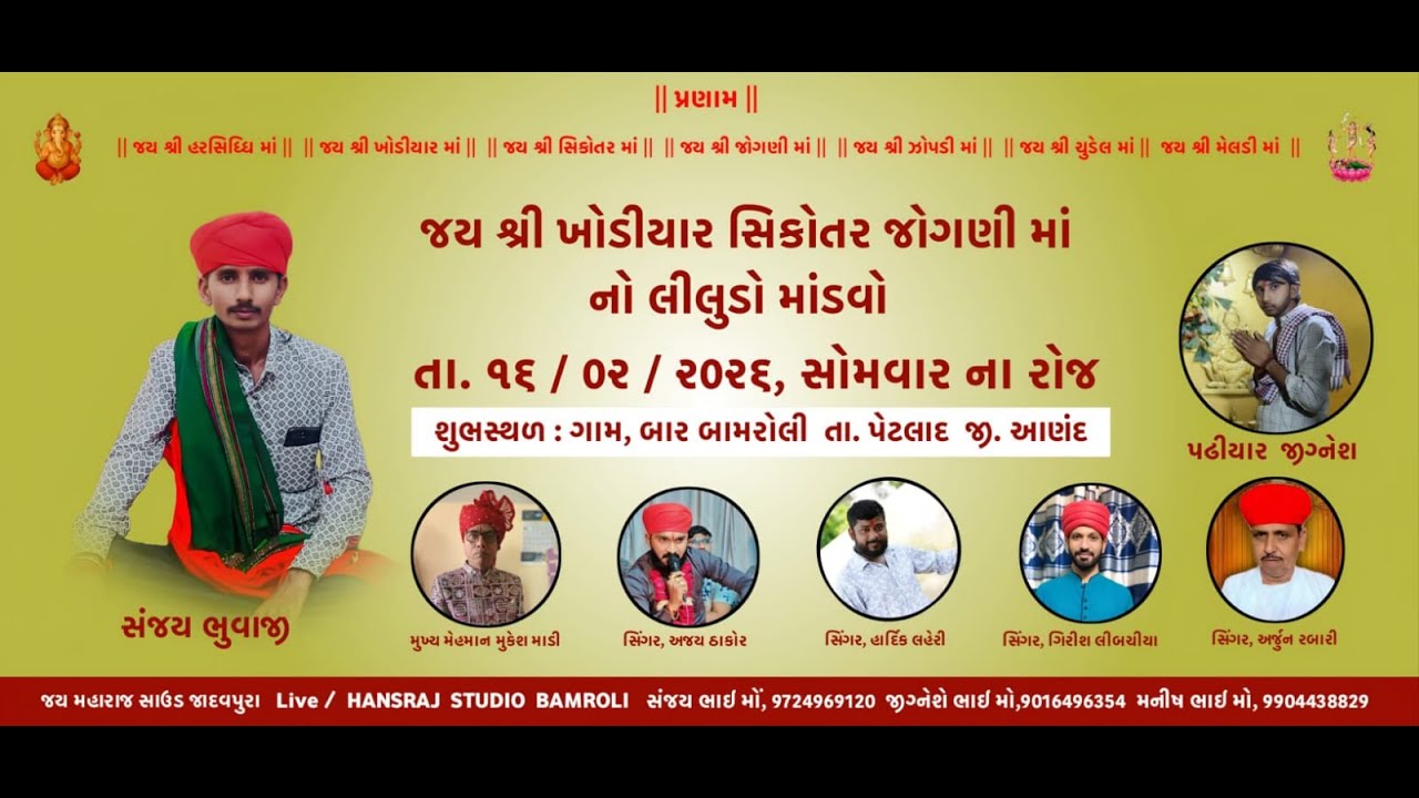 જય શ્રી ખોડિયાર સિકોતર જોગણી માં નો લીલુડો માંડવો ગામ બામરોલી સંજય ભુવાજી ન