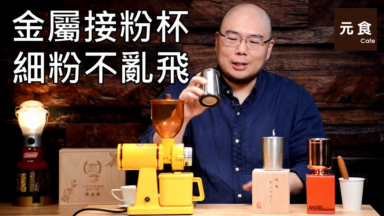 磨豆機金屬接粉杯 細粉不亂飛-元食咖啡 -METAL and STAINLESS STEEL COFFEE POWDER CONTAINER-YUAN CAFE-