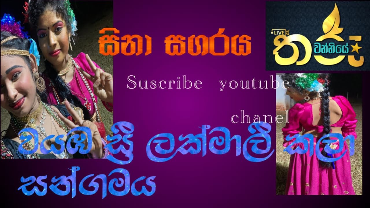 වයඹ ස්‍රී ලක්මාලි කලා සංගමයේ විකට ජවනිකා 