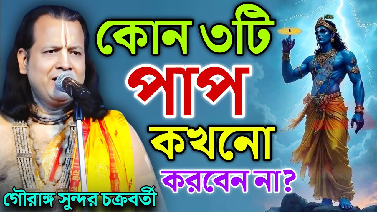 এই ৩টি পাপ কখনো করবেন না! | Gouranga Sundar Kirtan | গৌরাঙ্গ সুন্দর  চক্রবর্তী কীর্তন