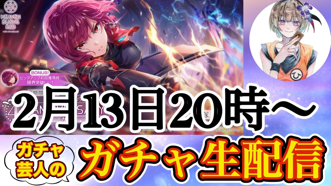 司令官ガチャ生配信!! 鬼？いいえ、天使です。だから降臨お願いします!🌟 【 ヘブバン ガチャ生配信 手塚咲 司令官 】