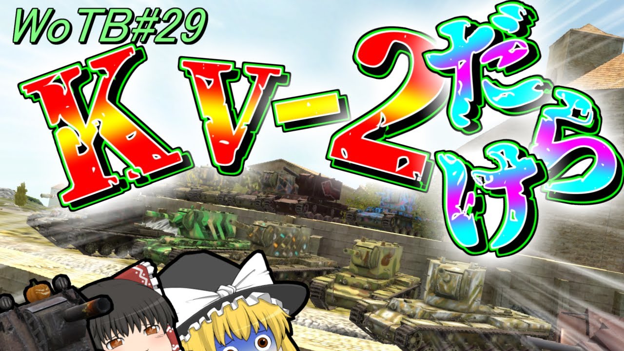 【WoTB/企画】KV-2限定戦!!　この戦いを生き抜けるか！？#29