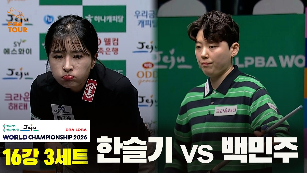 #백민주 vs #한슬기 16강 3세트[하나카드 하나캐피탈 #LPBA 월드챔피언십 2026]