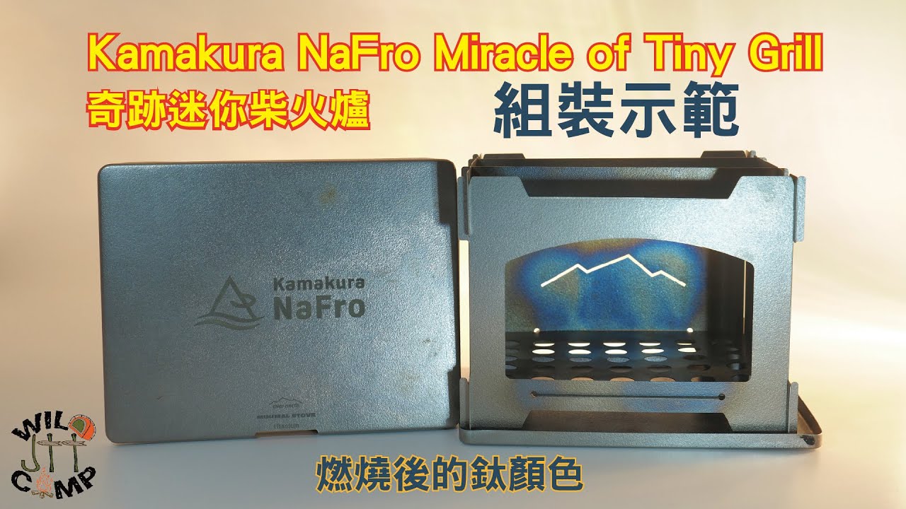 組裝示範 | 實地野餐煮食 | 燃燒後的鈦顏色 | Kamakura NaFro Miracle of Tiny Grill 奇跡迷你柴火爐